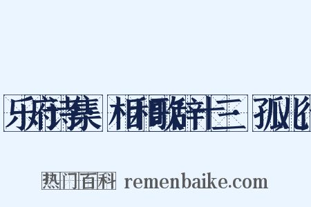 乐府诗集·相和歌辞十三·孤儿行是什么意思的图片